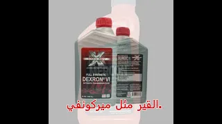 ما هو زيت ناقل الحركة الأوتوماتيكي الأفضل لسيارتي 