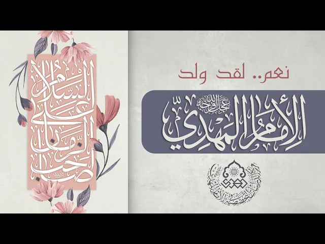 ⁣نعم.. لقد ولد الإمام المهدي (عجّل الله فرجه) - الشيخ حسن الصفار