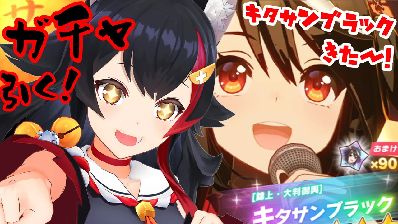 【ウマ娘】キタサンブラックが来た！！！！！ついに！！！【ホロライブ/大神ミオ】