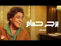 Mohamed Mounir - Borg Hamam محمد منير - برج حمام