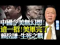 Download Lagu 賴岳謙：中美已入生死時刻！終極狠招就是要廢你美軍！內懲國賊，外抵強敵，中國要贏稀土戰！押上國運！#賴岳謙 #稀土 #中美博弈 #中美關係