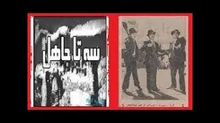فیلم قدیمی سه تا جاهل1350 Se Taa Jahil 