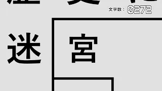 迷宮 / 植田モアイ feat.重音テト(UTAU)