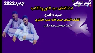 جديد الفنان المبدع عبد النور ودالاشبه 