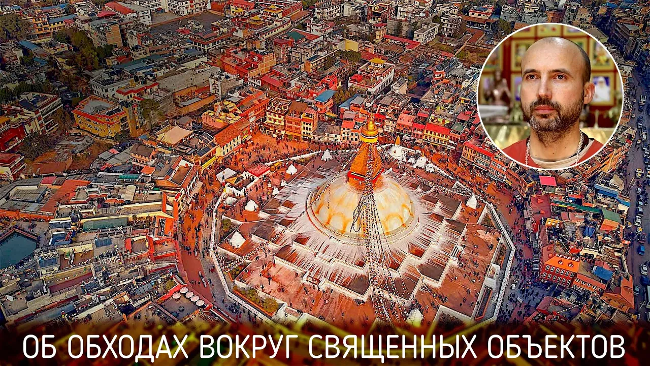 course об обходах вокруг священных объектов image