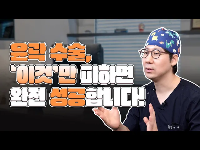 '이렇게 하면' 윤곽수술 반드시 망합니다! 윤곽 수술 실패하는 이유 대공개!