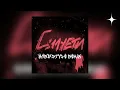 Leanyx, SadSvit, СТРУКТУРА ЩАСТЯ - Силуети (Hardstyle Remix) (released by Mars Music)