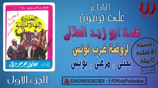 Ali Garamoun Abou Zeid 1 الشاعر على جرمون السيرة الهلالية ابو زيد الهلالي روضة غرب تونس 1  Ali Garamoun Abou Zeid 1 الشاعر على جرمون السيرة الهلالية ابو زيد الهلالي روضة غرب تونس 1