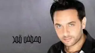 خبيني مصطفى قمر  خبيني مصطفى قمر