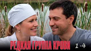 Редкая группа крови  1-4 серии мелодрама