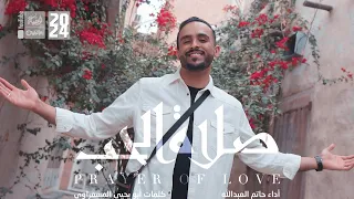 صلاة الحب حاتم العبدالله 2024 قناة العقيلة 