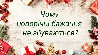 Чому новорічні бажання не збуваються 