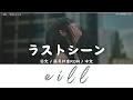 eill - ラストシーン (Rasutoshīn)｜Lyrics歌詞字幕〈日文/羅馬拼音ROM/中文〉