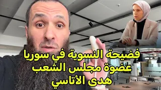 فضيحة رأي عضوة مجلس الشعب هدى الأتاسي   النسوية تقتحم  سوريا  أبا القاسم الألماني  دندنها