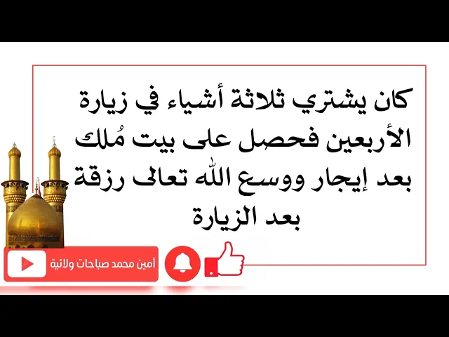 ⁣ثلاثة أشياء يشتريها في زيارة الأربعين فحصل على بيت مُلك بعد الإيجار ووسع الله رزقه بعد الزيارة