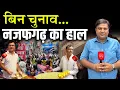 Download Lagu क्या बोले Delhi के Najafgarh के व्यापारी, रेहड़ी-पटरी वाले और आम लोग ? Sharad Sharma Report