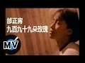Download Lagu 邰正宵 Samuel Tai - 九百九十九朵玫瑰 (官方版MV)