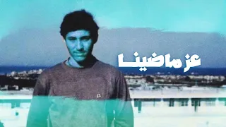 نشيد الاستشهادي حسن قصير عز ماضينا   محمد احسان عواضة دندنها