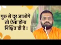 Download Lagu गुरु से दूर जाओगे तो ऐसा होना निश्चित ही है ! | HD | Shri Sureshanandji