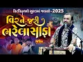 Download Lagu વિરને જરી ભરેલા સાફા II કિર્તીદાનનો સુરતમાં જલસો-2025 II KirtidanGadhvi