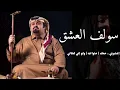 بندر بن عويره الحزن ؟.. كنه يبي يفرض وجوده من خلالي و الفرح !.. سوالف ( العشاق ) كنه ما يبيها