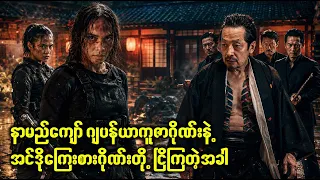 နာမည်ကျော်ယာကူဇာဂိုဏ်းနဲ့ အင်ဒိုဂိုဏ်းတို့ ငြိကြတဲ့အခါ | Movie Recap