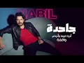Nabil - Ga7da | نبيل - جاحدة