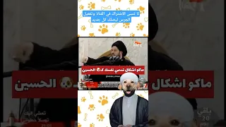الشيعة في عالم الحيوانات المعممين يسمحون ان تكون كلب الحسين 
