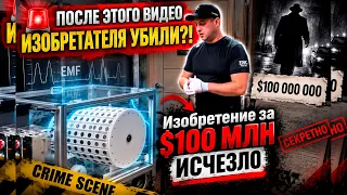 🚨 ПОСЛЕ ЭТОГО ВИДЕО ИЗОБРЕТАТЕЛЯ УБИЛИ?! Изобретение за $100 МЛН ИСЧЕЗЛО