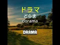 Download Lagu ドラマ   dorama   drama