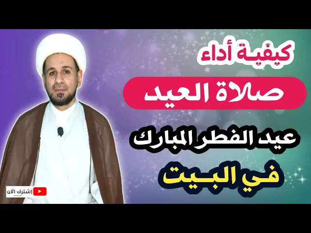 ⁣كيف تصلي صلاة عيد الفطر المبارك وأنت في بيتك بطريقة مختصرة.
