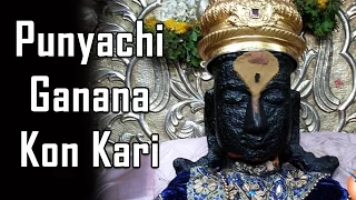 punyachi ganana kon kari vithoba bhakti bhajan