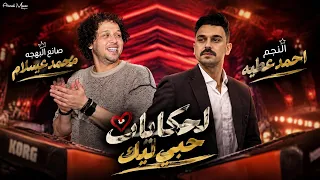 اسمع الترند لحكايات حبي ليك لكل عاشق وطن النجم احمد عطيه وصانع البهجه محمد عبسلام دندنها