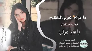 ما ندك على الخشب سنين الم بشعرك يا دنيا دوارة اغاني طرب 2025 احمد سليمان مطلوبه اكثر شيء 