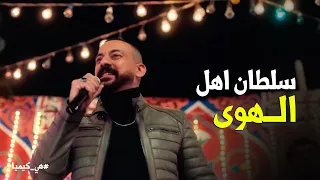 هي كيميا   سلطان رد القلم    وحجاج هيعمله احتفالية محصلتش    دندنها
