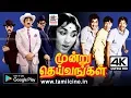 Lagu Moondru Deivangal வானவில்லின் வர்ணத்தில் சிவாஜி,நாகேஷ் நடித்த மூன்று தெய்வங்கள் நகைச்சுவைகாவியம்4kல்