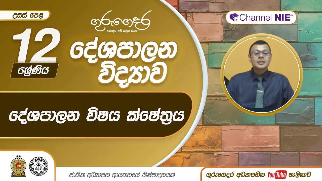 දේශපාලන විෂය ක්ෂේත්රය - P 05 - A/L Political Science (දේශපාලන විද්යාව) - 12 ශ්රේණිය