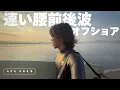 Download Lagu 速めな小波を湘南ガールズと。SOLOSHOT映像をアフレコで解説してみた！