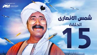 مسلسل شمس الانصارى الحلقه الخامسة عشر بطولة محمد سعد Shams Al Ansari Series Episode 15 