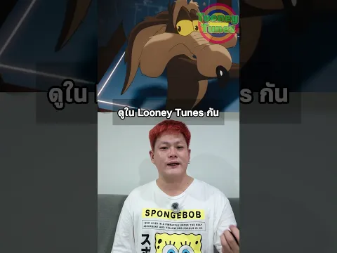 หนังจากการ์ตูนที่อยากดูมากๆแต่ไม่เข้าไทย #coyotevsacme #tooneytunes #looneytunes #roadrunner
