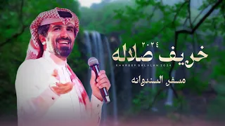 مسفر السندوانه   خريف صلاله  حصريا          دندنها