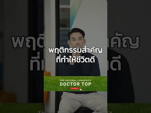 พฤติกรรมสำคัญที่ทำให้ชีวิตดี #หมอท๊อป