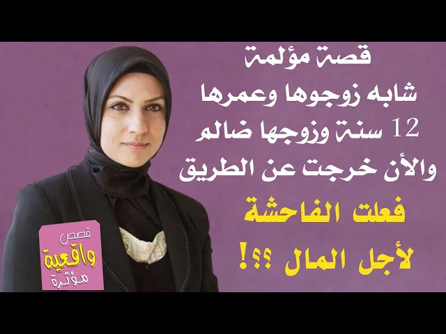 ⁣قصة مؤلمة - شابه زوجوها وعمرها 12 سنة وزوجها ضالم والأن خرجت عن الطريق وفعلت الفاحشة لأجل المال - 19