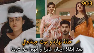 نهاية الشر و موت جيتانجالي أرمان ينقذ مايرا و أبهيرا أمنية و إن تحققت الحلقة 903 