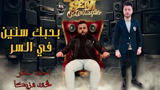 بحبك سنين في السر   احمد عامر  الموسيقار محمد مزيكا      دندنها