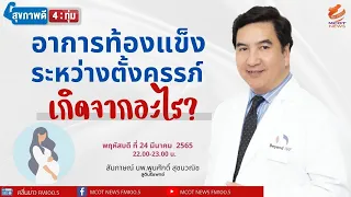 ทำไมการมีเพศสัมพันธ์ในช่วงตั้งครรภ์บางช่วงจึงอาจทำให้เกิดท้องแข็ง