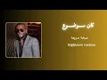 Tamer Ashour - Kan Mawdou3نسخه سريعة | Nightcore Version | تامر عاشور - كان موضوع