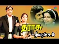 Download Lagu Tharasu Tamil Full Movie HD | Sivaji Ganesan, KR Vijaya, MSV, Prabhu, Ambika | Best Comedy