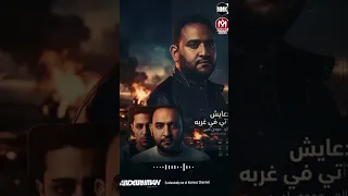 مهرجان انا عايش حياتى فى غربه   مودى امين و حلقولو      دندنها