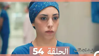 نبضات قلب الحلقة 54 Arabic Dubbed 